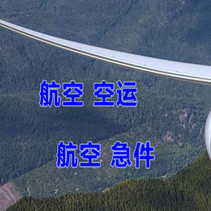 建三江湿地空运公司快递-选东方航空和上海航空